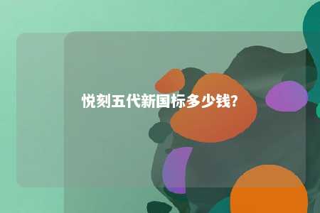 悦刻五代新国标多少钱？ 